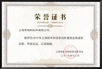 2019 年上(shàng)海(hǎi)軟件(jiàn)和(hé)信息技術(shù)服務業(yè)高(gāo)成長百家榮譽證書(shū)