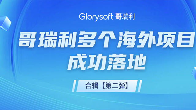 哥瑞利多個(gè)海(hǎi)外項目成功簽約落地(dì)，且看合輯速遞【第二彈】