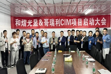 和(hé)熠光(guāng)顯攜手哥瑞利啓動CIM項目，共築高(gāo)新光(guāng)顯技術(shù)新篇章(zhāng)