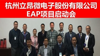 哥瑞利啓動杭州立昂EAP項目