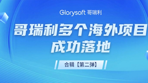 哥瑞利多個(gè)海(hǎi)外項目成功簽約落地(dì)，且看合輯速遞【第二彈】