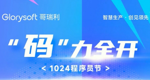 共慶1024 ！哥瑞利優秀程序員崇明(míng)歡樂(yuè)行(xíng)